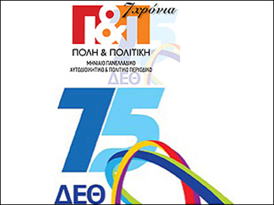 Η «ΠΟΛΗ & ΠΟΛΙΤΙΚΗ» στη ΔΕΘ